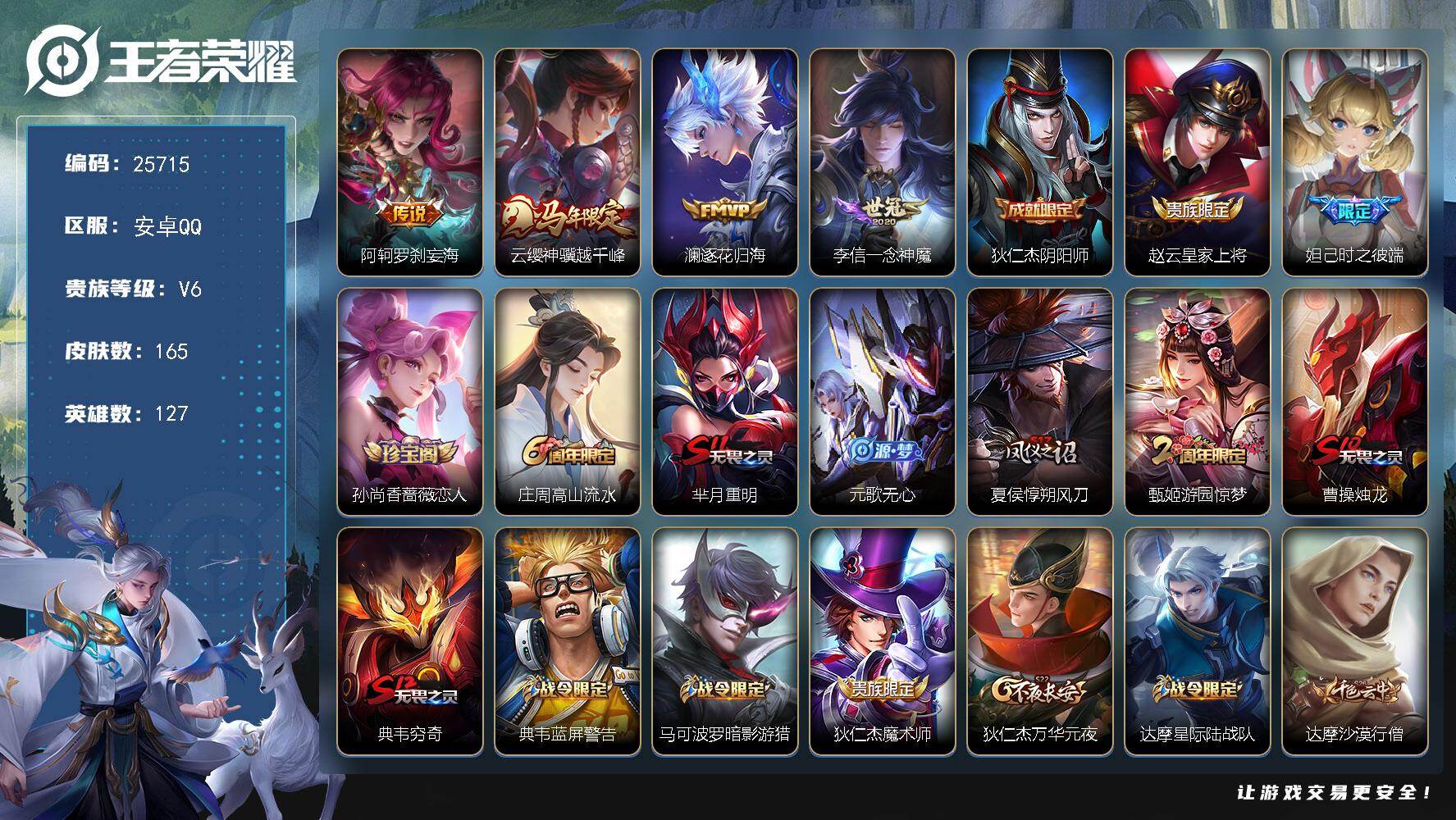 王者荣耀账号安卓QQ可换绑【精品小号·马年云缨·阿珂罗刹妄海·暗影游猎】4按键 4王者印记 五级铭文270 可二次CD18251 安卓Q-V6-165皮肤-4传说-33史诗【传说皮肤】：阿轲罗刹妄海，云缨神骥越千峰，澜