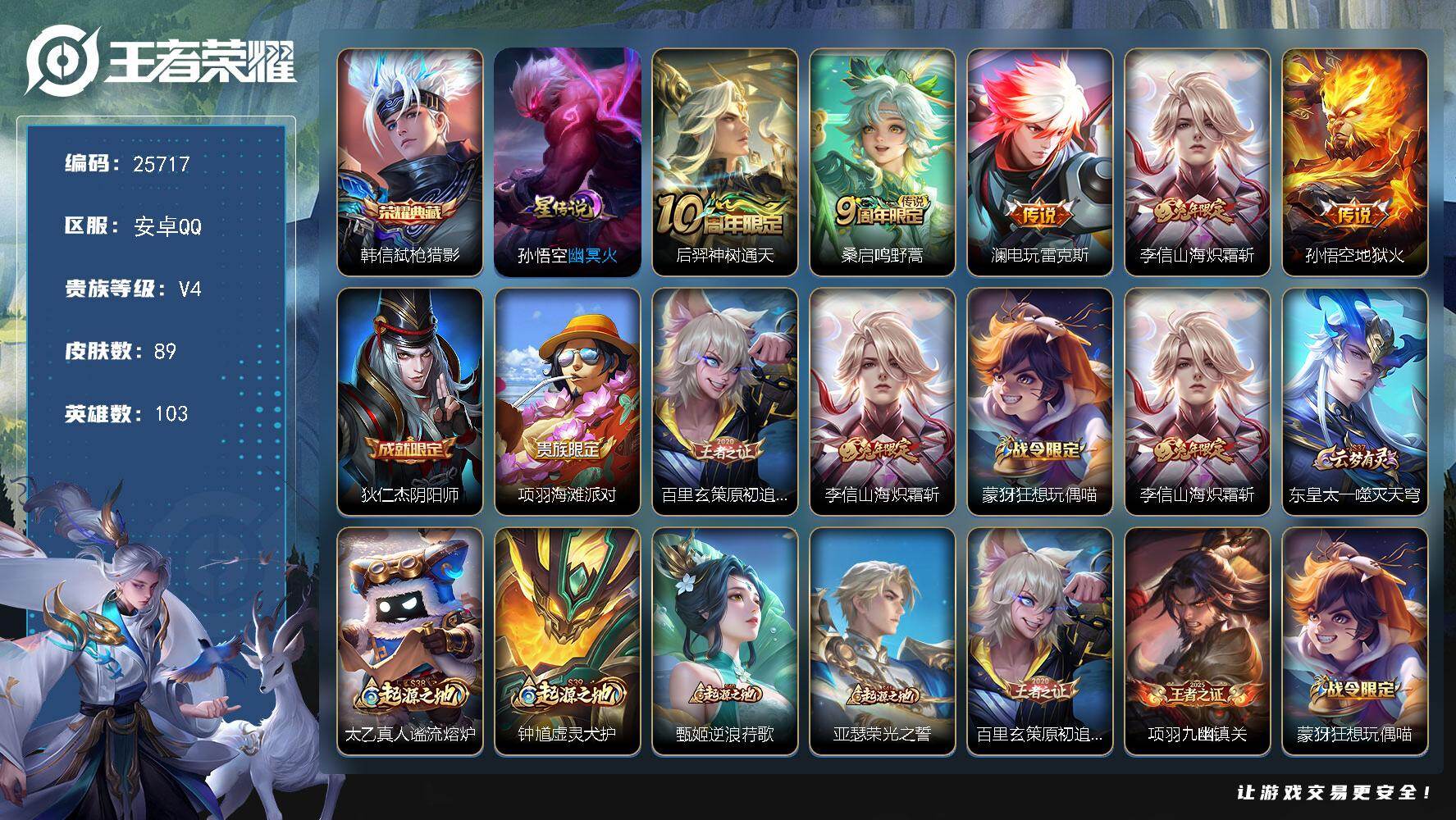 王者荣耀账号安卓QQ可换绑【精品小号·韩信典藏·澜电玩雷克斯·兔年李信】3按键，1星传说，6王者印记，五级铭文60，可二次CD18229，安卓Q-V4-89皮肤-1典藏皮肤-5传说-20史诗【英雄全皮】：孙权全皮，影全