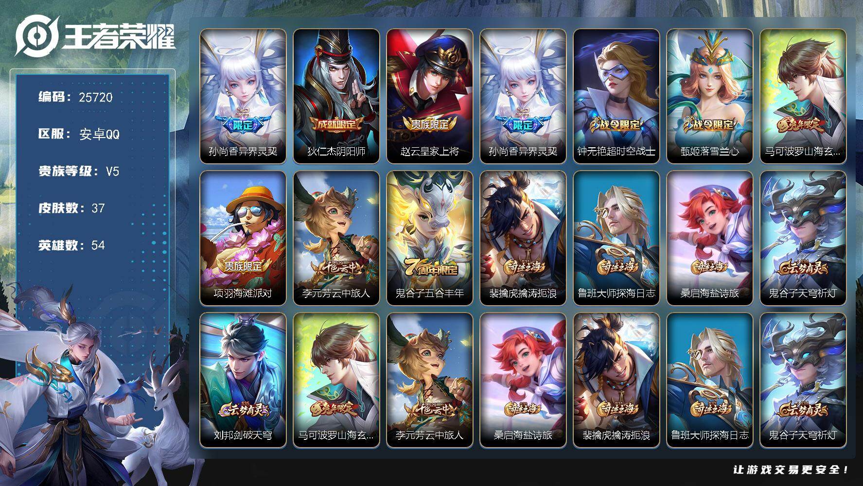 王者荣耀账号安卓QQ可换绑【精品小号·孙尚香异界灵契·兔年马可】2按键 3王者印记 五级铭文70 可二次CD18255 安卓Q-V5-37皮肤-1传说-12史诗【传说皮肤】：孙尚香异界灵契【限定皮肤】：狄仁杰阴阳师，赵