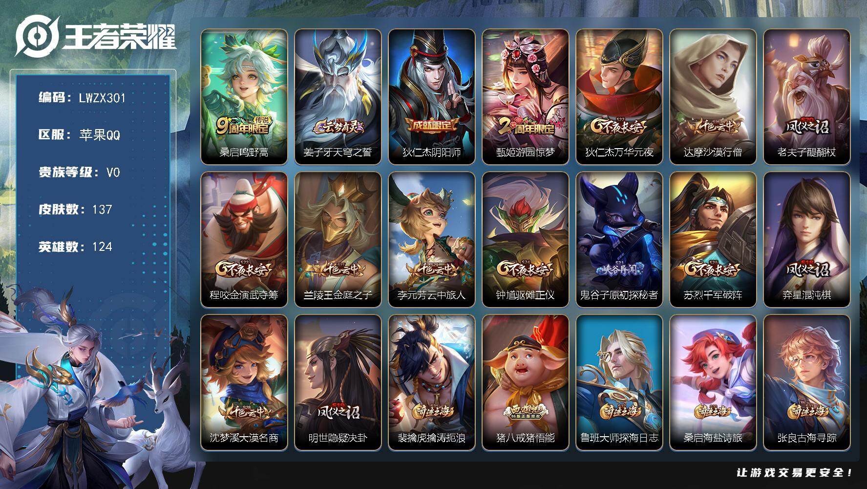 王者荣耀账号苹果QQ苹果Q-V0-至尊星耀II段位-124英雄-137皮肤-1传说-20史诗
【传说皮肤】：桑启鸣野蒿
【限定皮肤】：姜子牙天穹之誓，狄仁杰阴阳师，甄姬游园惊梦，狄仁杰万华元夜，达摩沙漠行僧，老夫子醍醐