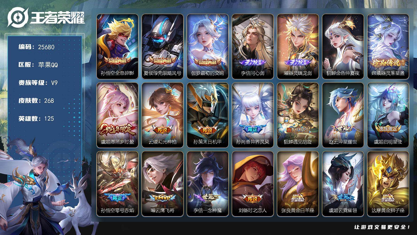 王者荣耀账号苹果QQ可换绑【V9精品号·梅西·李信曜2无双·3典藏·嫦娥珍品·遇见胡旋·白虎志·天魔缭乱·多传说限定号】信用分250 有限制令 4按键，1星传说，11王者印记，五级铭文230，可二次CD18260，苹果