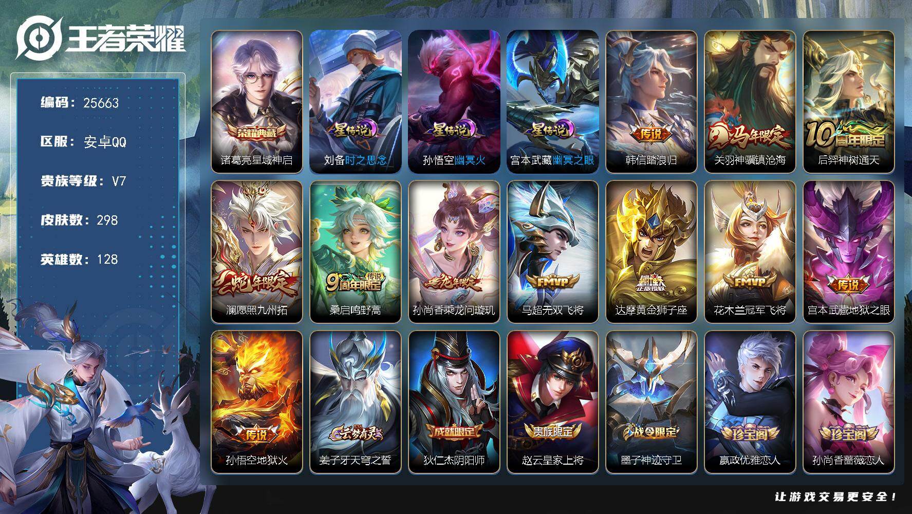 王者荣耀账号安卓QQ可换绑【店铺主推·诸葛亮典藏·韩信踏浪归·龙年孙尚香·孙行者·朱雀志·至尊宝】6按键，3星传说，20王者印记，五级铭文220，可二次CD18262，安卓Q-V7-298皮肤-1典藏皮肤-11传说-7