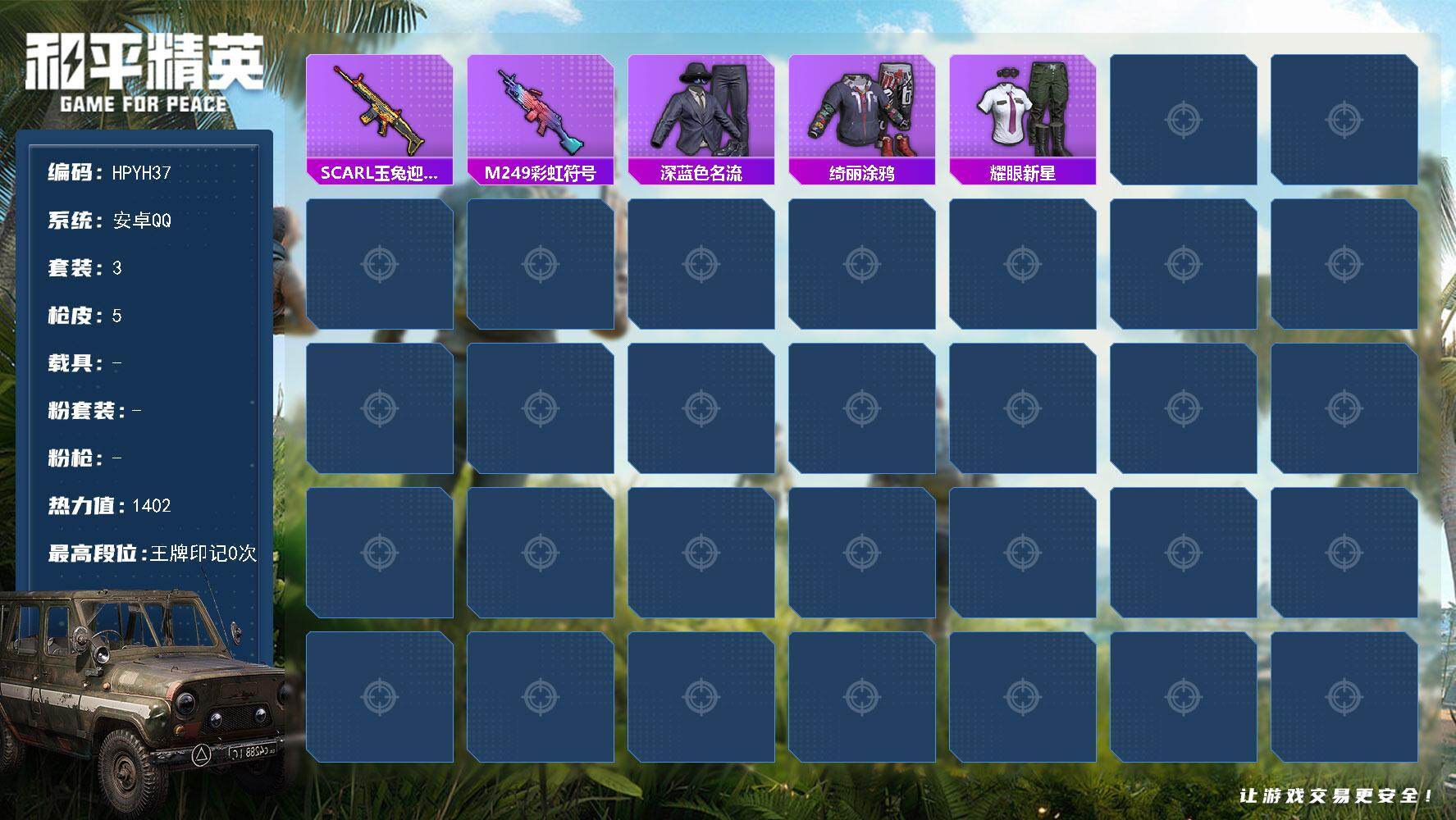 和平精英账号安卓QQ0载具-3套装-5枪皮-     封号    十年太阳号                     安