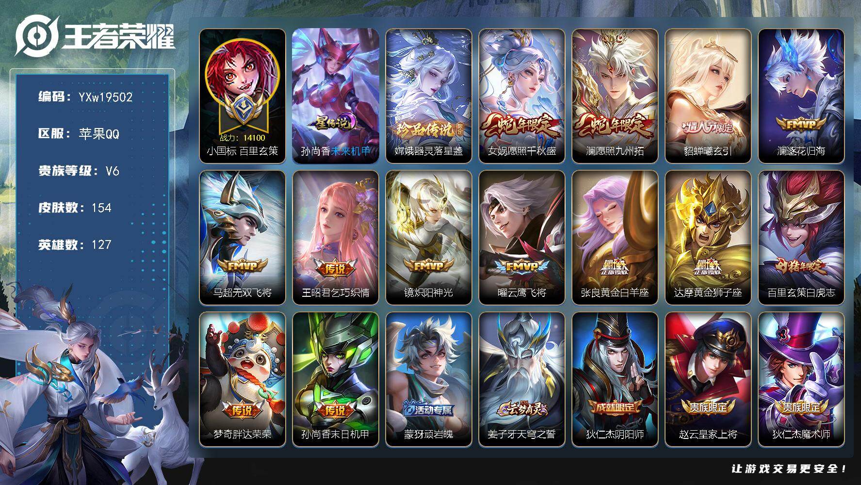 王者荣耀账号苹果QQ127英雄-154皮肤-【极品国标打野号·50段打野·巅峰万强标·1.4w小国百里玄策·金标嫦娥·器