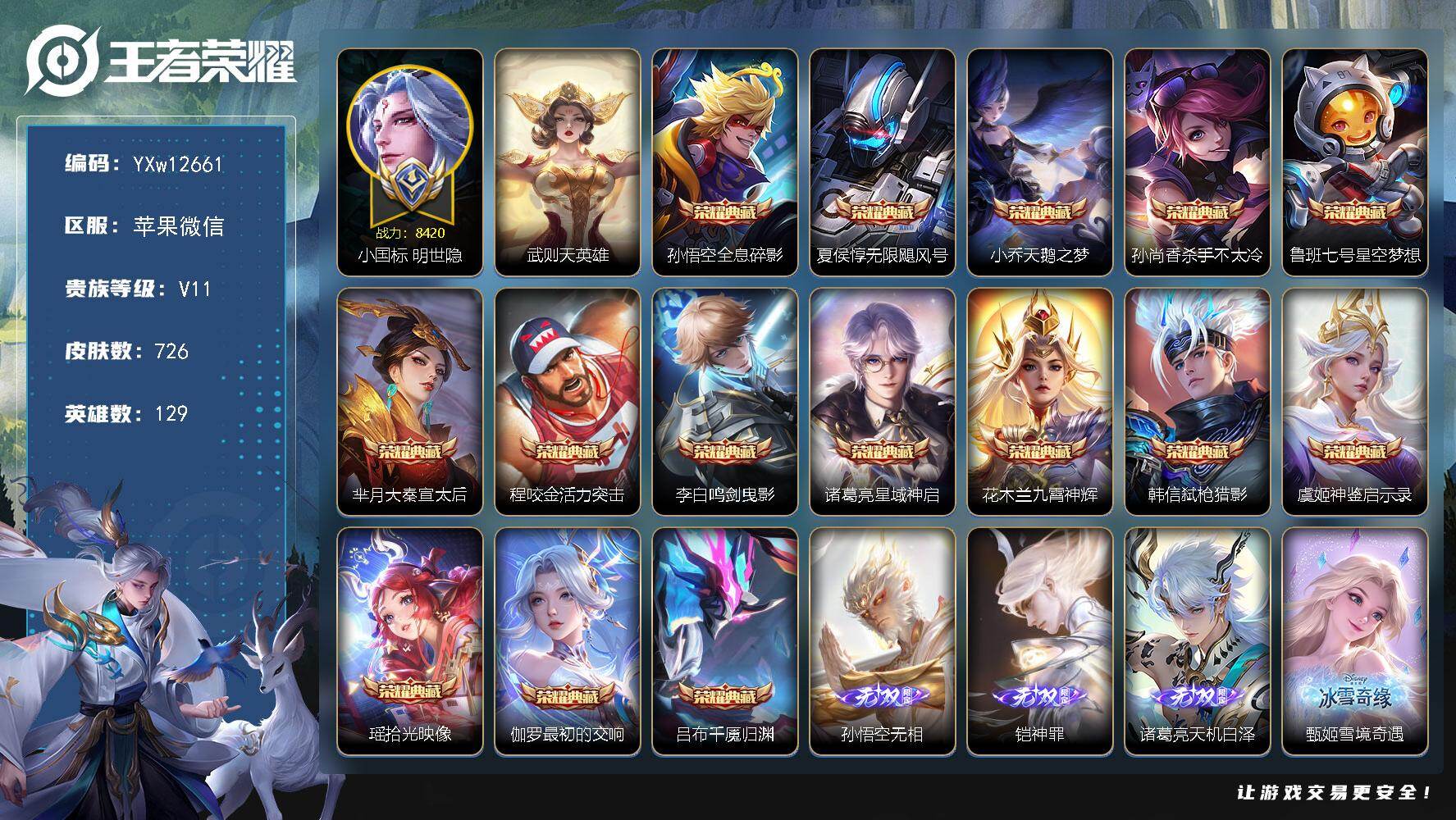 王者荣耀账号苹果VX129英雄-726皮肤-社交限制-不影响游戏【镇店之宝·无双V10·9.2W流光积分·小国标明世隐·