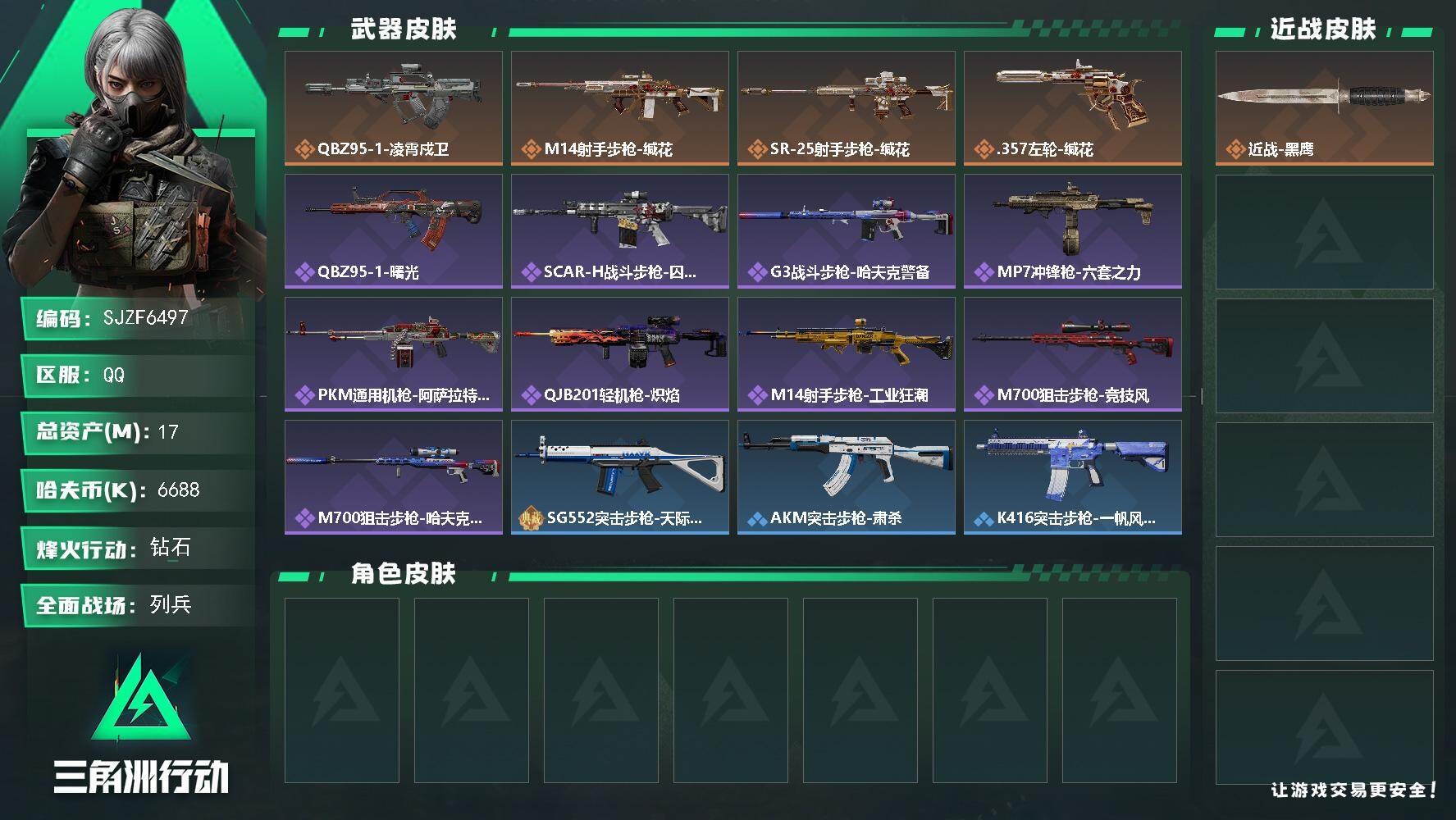三角洲行动账号QQ【SJZF6497】总资产(M)：17M/哈夫币(K)：6688K/哈夫币(K)：6688K/传说枪皮数：4/全面战场等级：8_段位：列兵/烽火地带等级：60_段位：钻石/近战-黑鹰/QBZ95-1