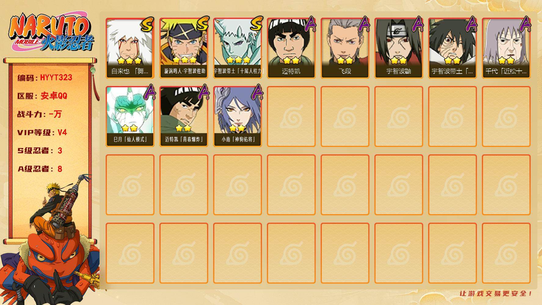 火影忍者账号安卓QQ【HYYT323】V4/S忍3/A忍8/自来也「舞之豪杰」/2星巳月「仙人模式」/3星宇智波带土「十