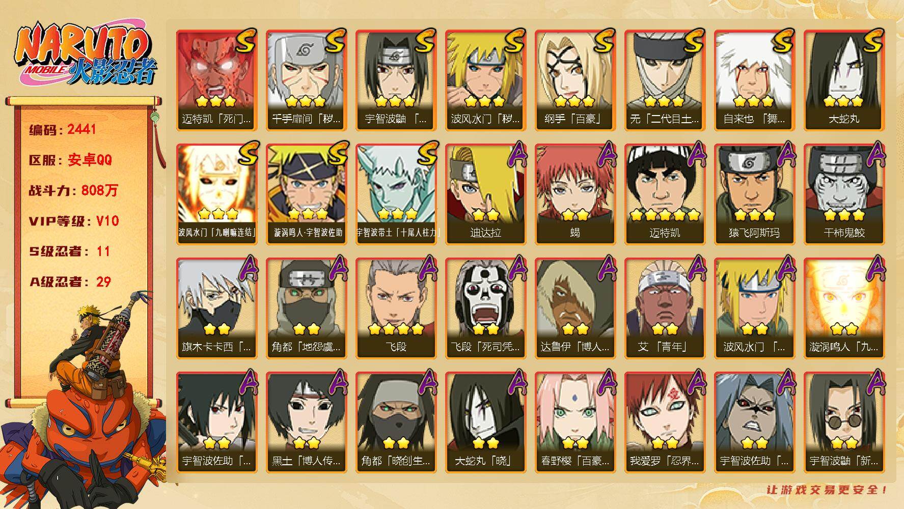 火影忍者账号安卓QQ（可免费转苹果）v10 11S 29A 808万战力 有熊猫 55高招券 秽土日斩68片 金角银角86片 zp3496
【S级忍者】：波风水门「秽土转生」(3星)，千手扉间「秽土转生」(3星)，宇智