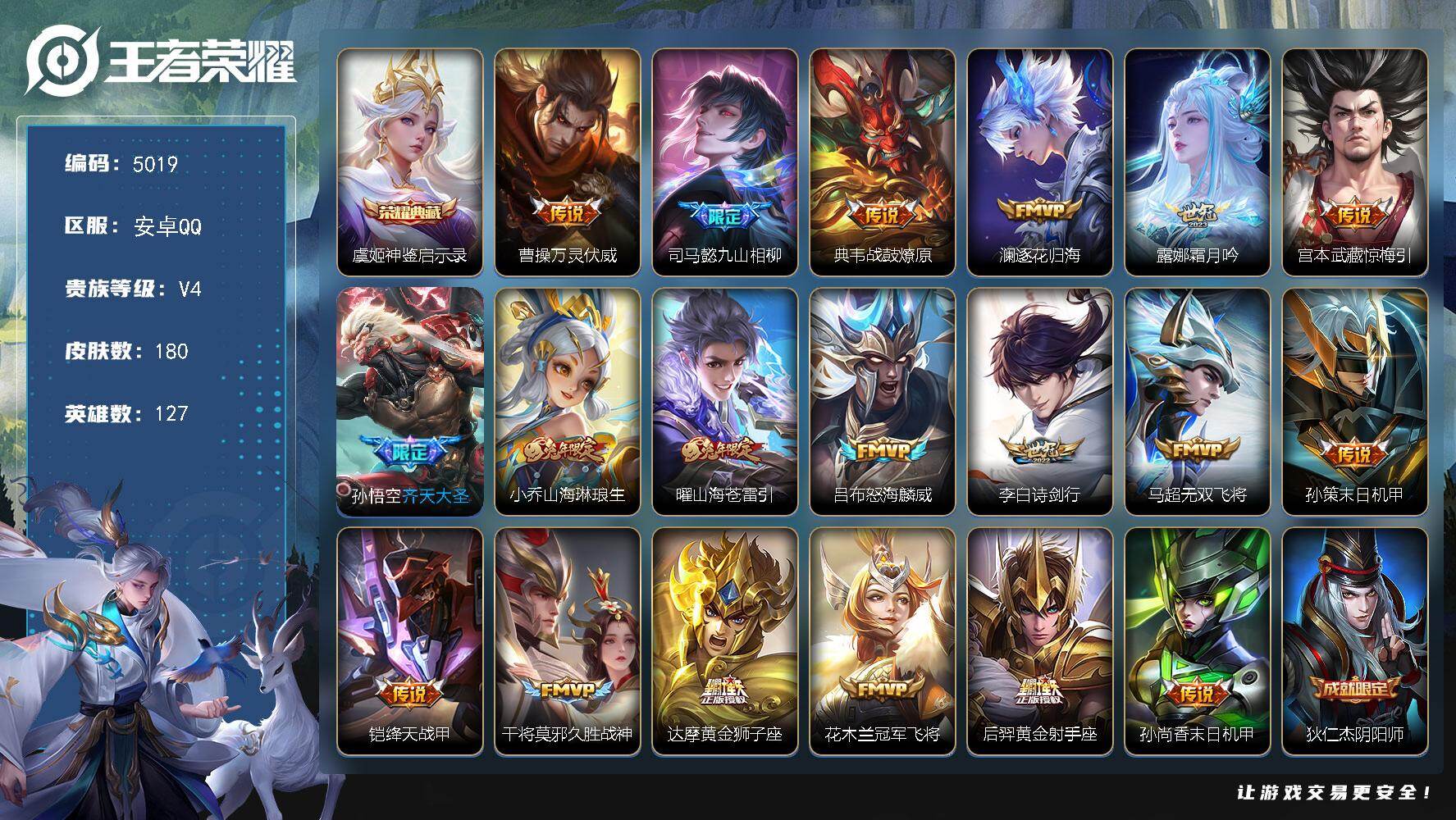 王者荣耀账号安卓QQ【5019】安卓Q-V4-最强王者段位-127英雄-180皮肤-1典藏皮肤-19传说-45史诗
【英