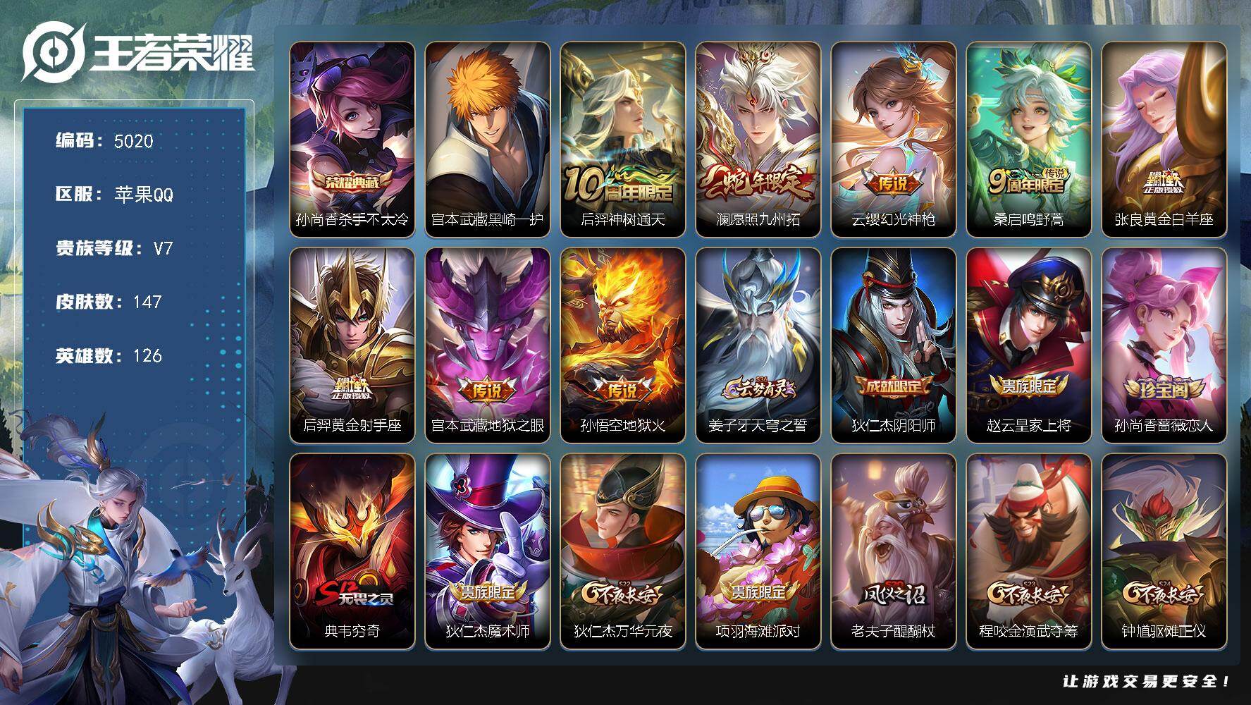 王者荣耀账号苹果QQ【5020】苹果Q-V7-至尊星耀IV段位-126英雄-147皮肤-1典藏皮肤-1珍品传说-8传说-