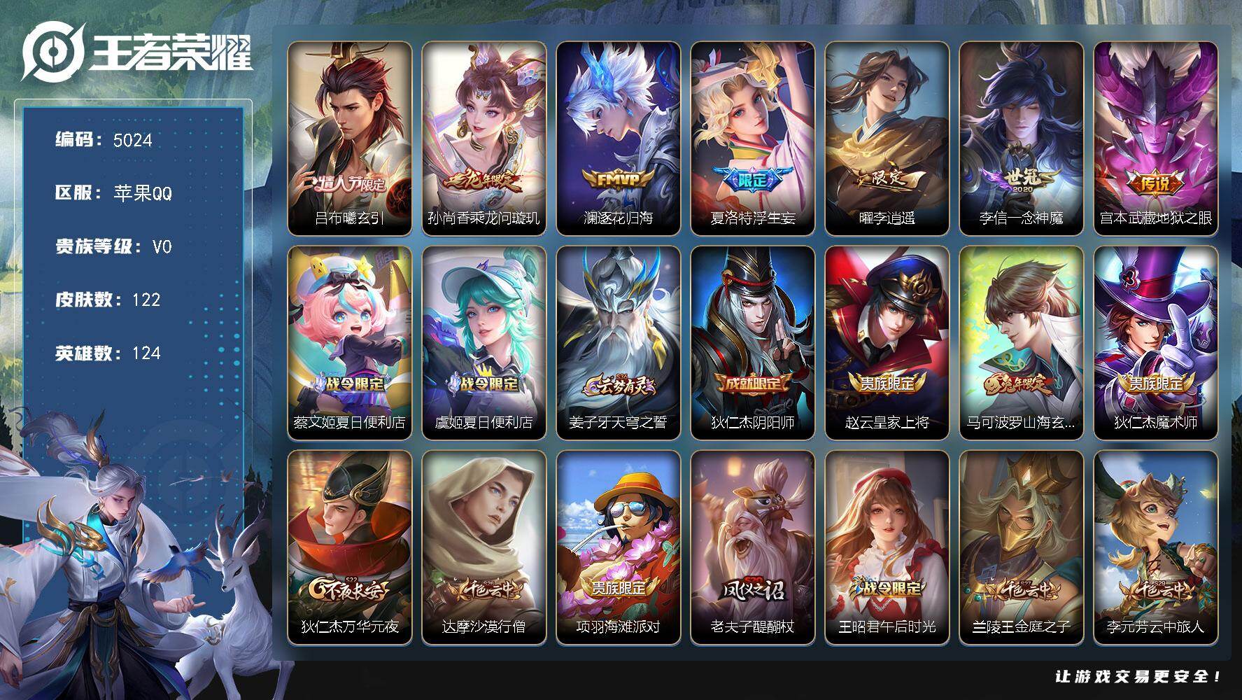 王者荣耀账号苹果QQ【5024】苹果Q-V0-尊贵铂金I段位-124英雄-122皮肤-7传说-23史诗
【传说皮肤】：吕