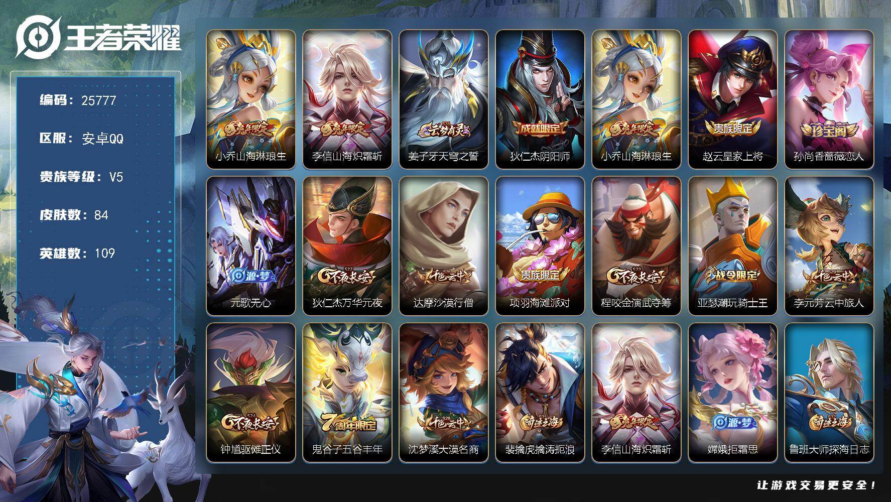 王者荣耀账号安卓QQ可换绑【精品小号】五级铭文100 可二次CD18296 安卓Q-V5-84皮肤-2传说-16史诗【传说皮肤】：小乔山海琳琅生，李信山海炽霜斩【限定皮肤】：姜子牙天穹之誓，狄仁杰阴阳师，小乔山海琳琅生