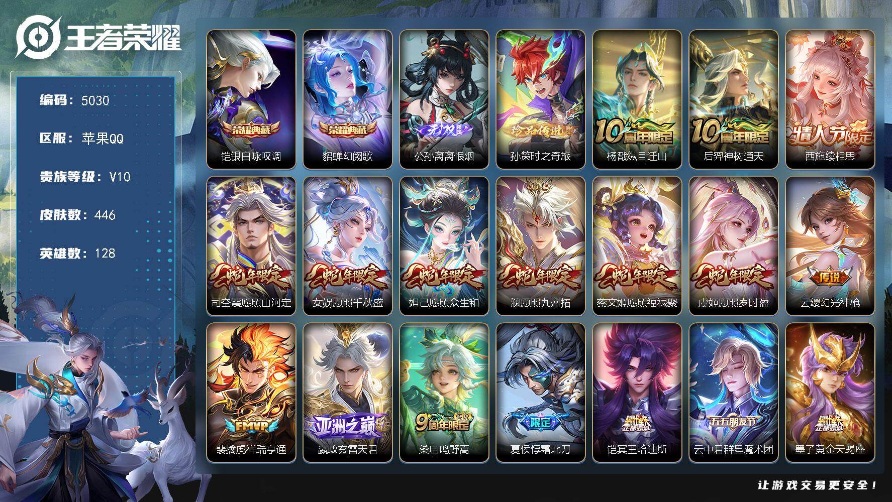 王者荣耀账号苹果QQ128英雄-446皮肤-【5030】苹果Q-V10-最强王者段位-128英雄-446皮肤-2典藏皮肤