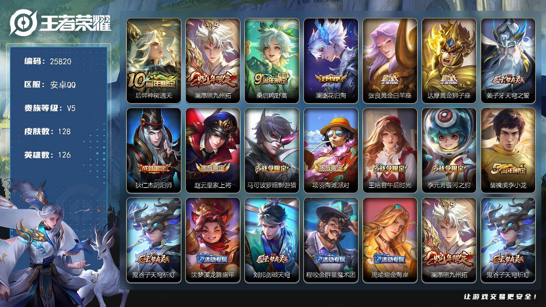 王者荣耀账号安卓QQ可换绑【精品小号】信用分130 有限制令 5按键 5王者印记 五级铭文80 可二次CD18305 安卓Q-V5-128皮肤-6传说-30史诗【传说皮肤】：后羿神树通天，澜愿照九州拓，桑启鸣野蒿，澜逐