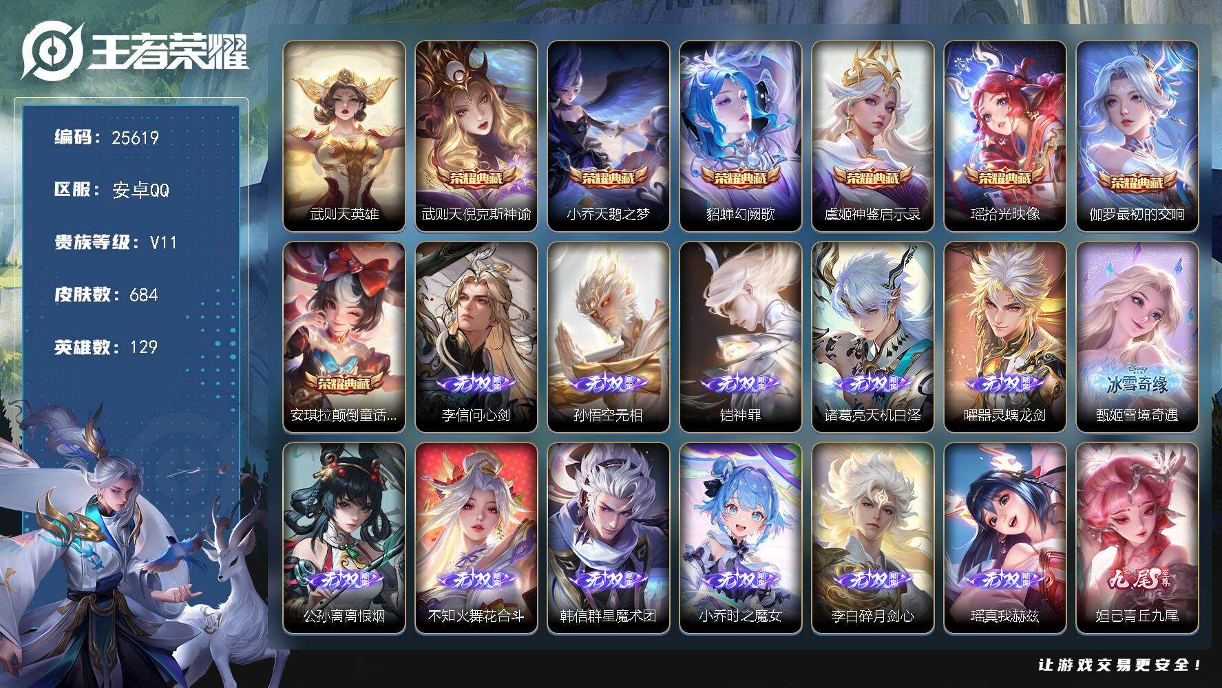 王者荣耀账号安卓QQ可换绑【连体和平精英·无双V11极品女号·满无双·流光积分11万·小乔全皮·妲己全皮·蔡文姬全皮·公孙离全皮·瑶全皮·游走57段·8女典藏含武则天英雄·7珍品·7天幕·马年限定灵宝越千峰逐星野·贵族