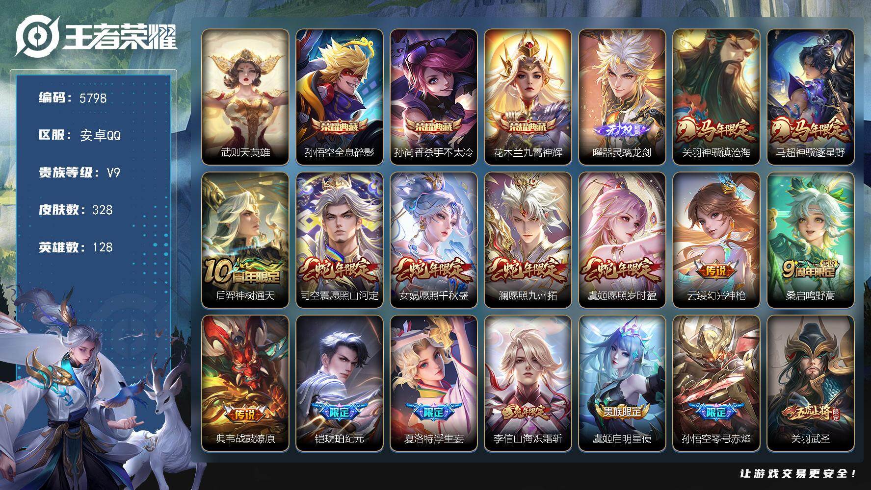 王者荣耀账号安卓QQ贵族9/皮肤328/典藏3/传说29/史诗100/英雄128/夏洛特全皮/司空震全皮/武则天/全息碎