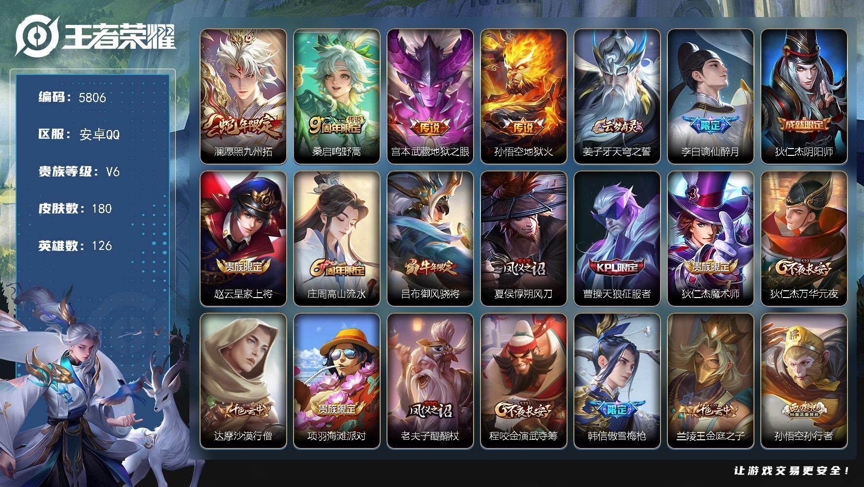 王者荣耀账号安卓QQ126英雄-180皮肤-贵族6/皮肤180/传说4/史诗50/英雄126/孙权全皮/愿照·九州拓 澜