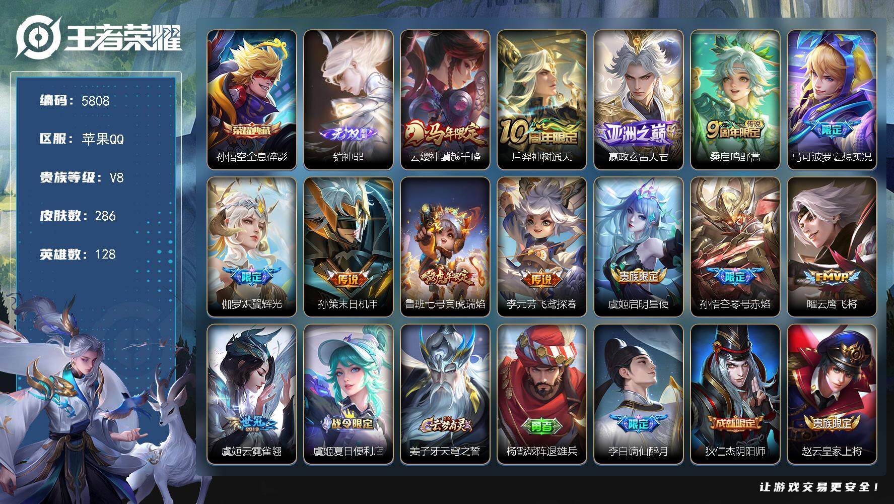 王者荣耀账号苹果QQ贵族8/皮肤286/典藏1/传说13/史诗92/英雄128/敖隐全皮/空空儿全皮/影全皮/全息碎影 