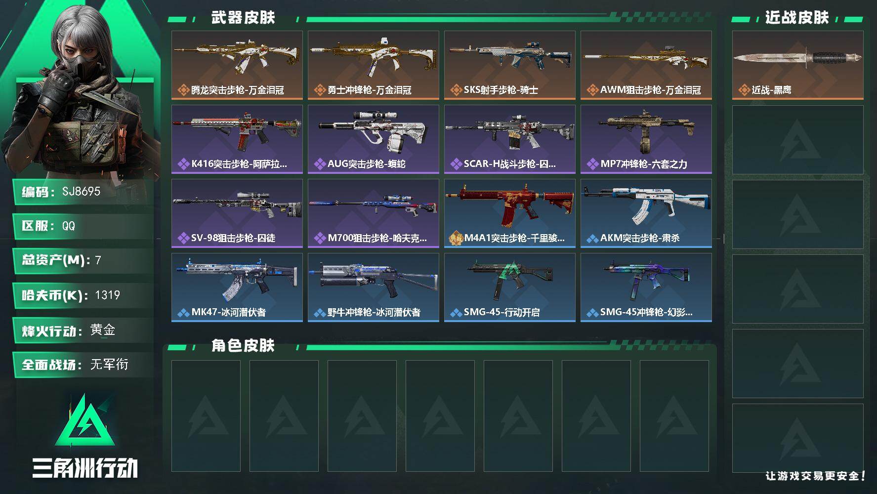 三角洲行动账号QQ【SJ8695】总资产(M)：7M/哈夫币(K)：1319K/哈夫币(K)：1319K/传说枪皮数：4/全面战场等级：1_段位：无段位/烽火地带等级：54_段位：黄金/近战-黑鹰/腾龙突击步枪-万金