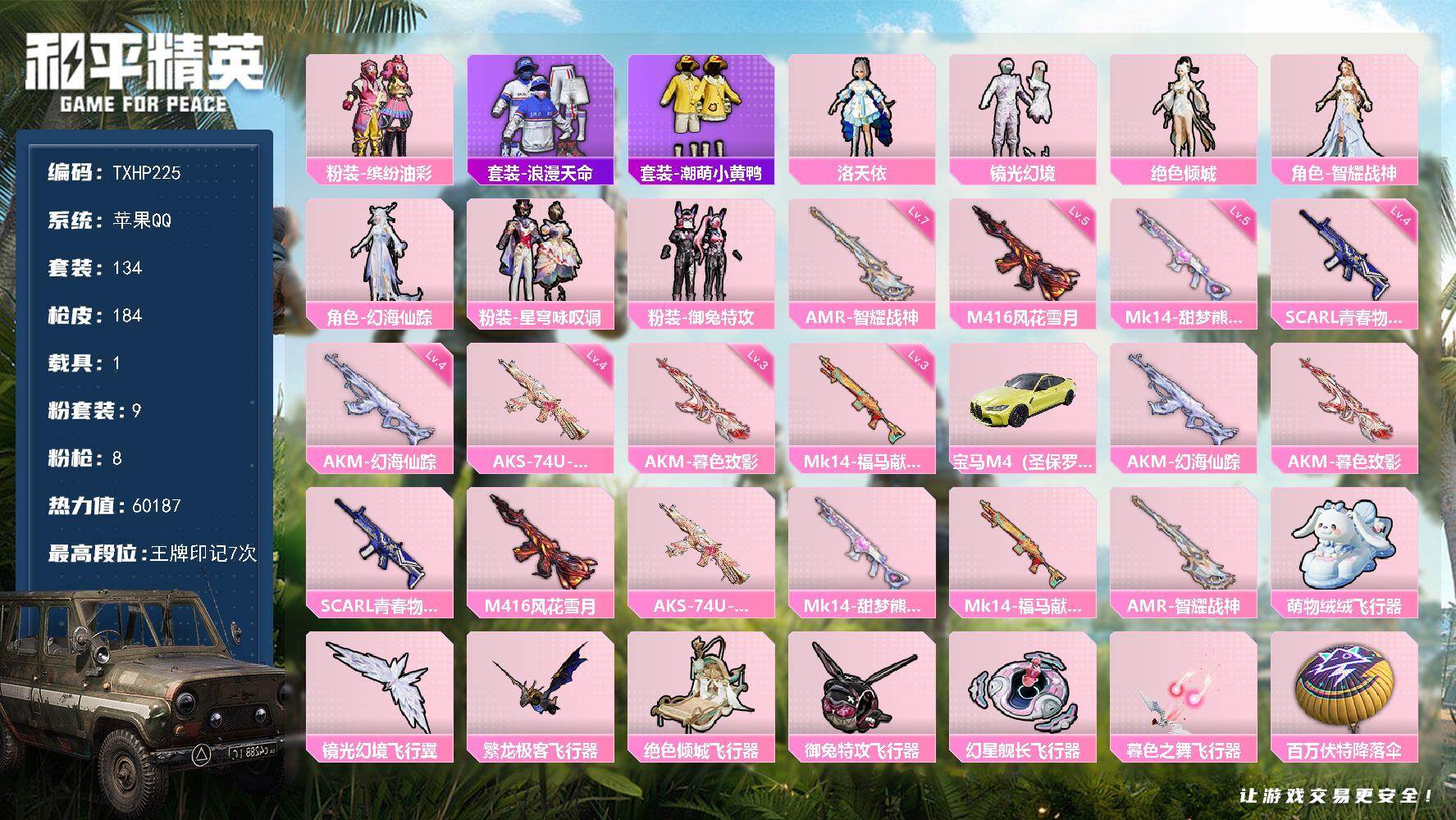 和平精英账号苹果QQ【TP225】苹果 手Q-9粉装-8特效枪-1载具-7粉色飞行器-60187热力值-7王牌印记-13
