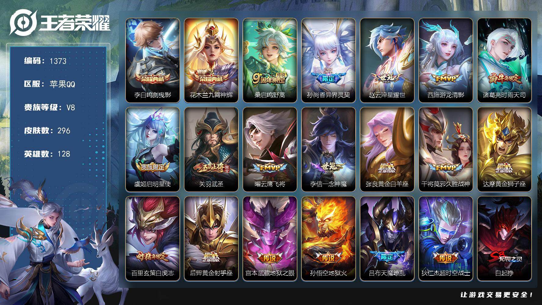 王者荣耀账号苹果QQ128英雄-296皮肤-苹果Q-V8-至尊星耀V段位-128英雄-296皮肤-2典藏皮肤-18传说-