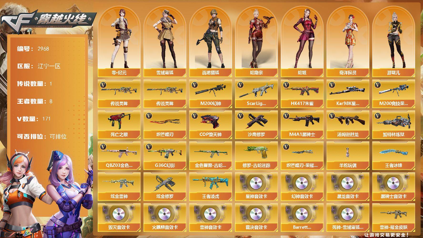 穿越火线账号北部战区辽宁一区辽宁一区-171V-8王者武器数-2炫金武器数
【传说武器】：传说灵眸
【传说角色】：传说星骇
【热