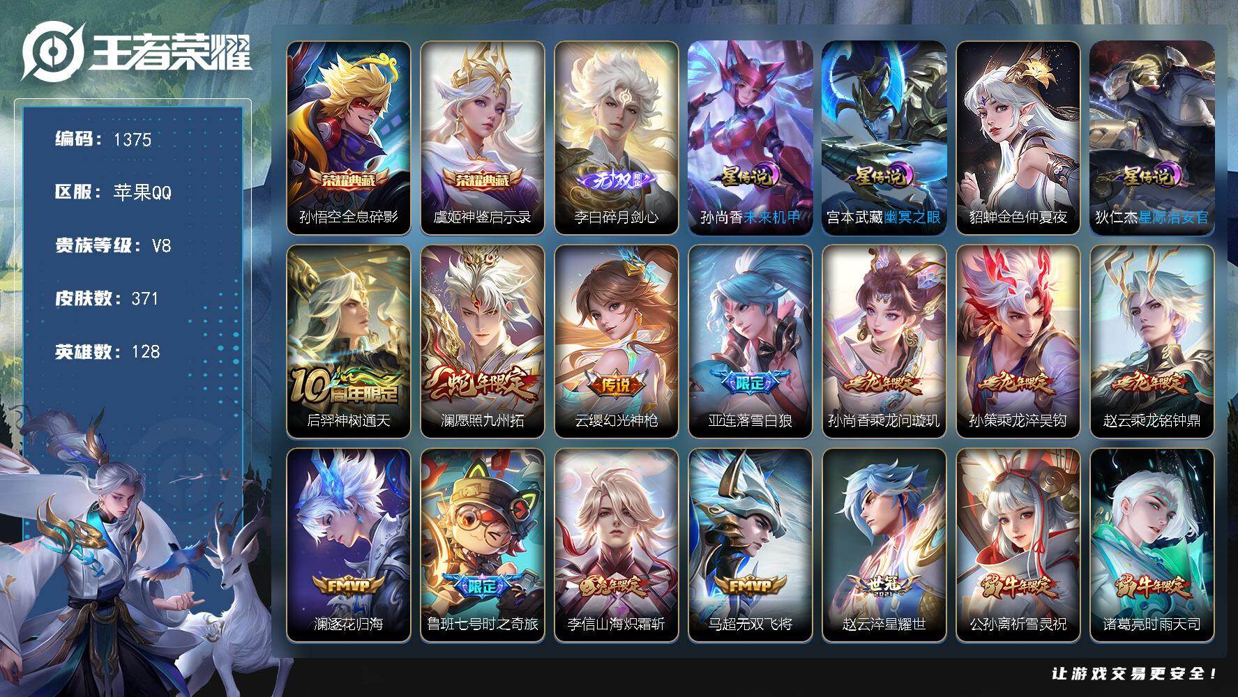 王者荣耀账号苹果QQ128英雄-371皮肤-苹果Q-V8-最强王者段位-128英雄-371皮肤-2典藏皮肤-1无双-28