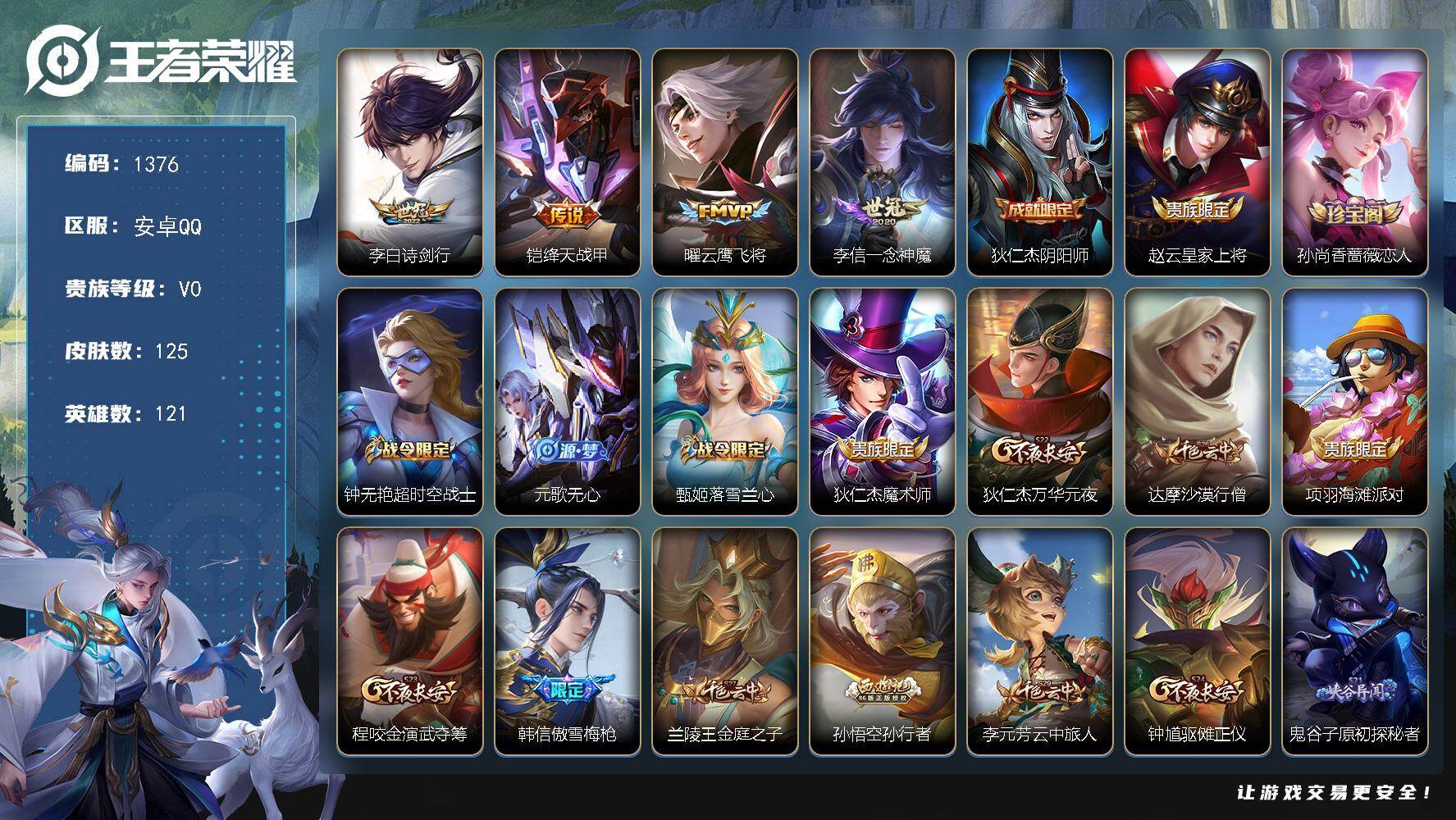 王者荣耀账号安卓QQ121英雄-125皮肤-安卓Q-V0-最强王者段位-121英雄-125皮肤-4传说-39史诗
【传说