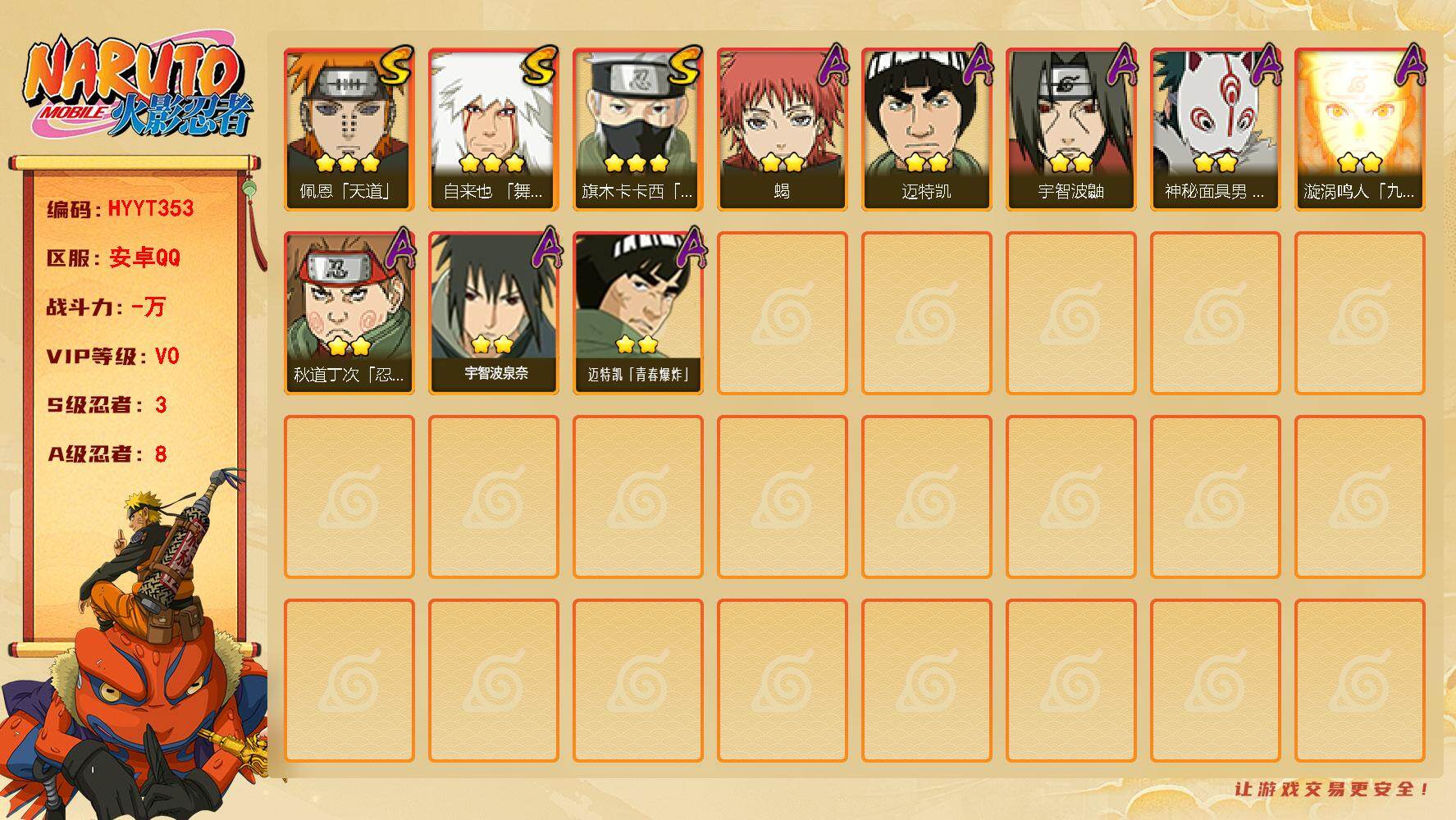 火影忍者账号安卓QQ【HYYT353】V0/S忍3/A忍8/3星自来也「舞之豪杰」/2星宇智波泉奈/2星秋道丁次「忍界大战」/2星宇智波鼬/3星旗木卡卡西「须佐能乎」/2星漩涡鸣人「九尾查克拉」/2星迈特凯/2星迈特凯
