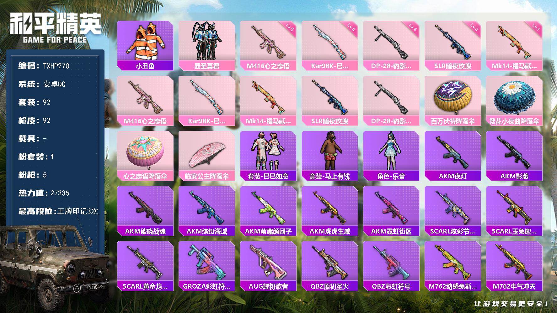 和平精英账号安卓QQ安卓 手Q-1粉装-5特效枪-0载具-0粉色飞行器-27335热力值-3王牌印记-92套装-92枪皮