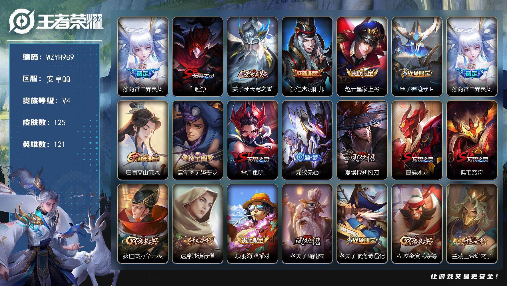 王者荣耀账号安卓QQ【WZYH989】贵族4/皮肤125/传说1/史诗26/英雄121/异界灵契/白起狰/姜子牙天穹之誓/狄仁杰阴阳师/赵云皇家上将/墨子神迹守卫/高山流水/高渐离玩趣恶龙/芈月重明/元歌无心/夏侯惇朔