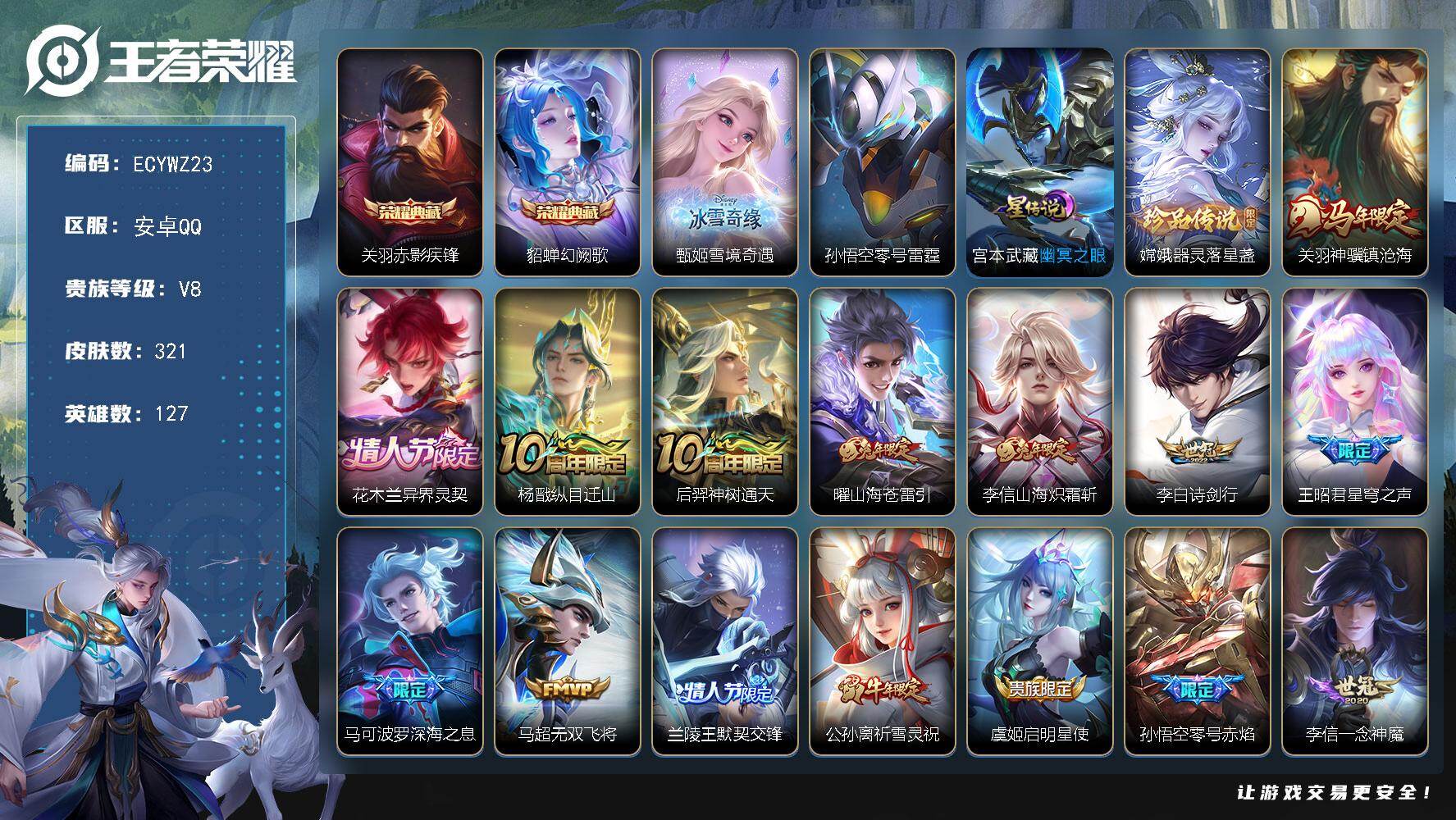 王者荣耀账号安卓QQ127英雄-321皮肤-安卓Q-321皮肤-2典藏皮肤-1无双-1珍品传说-17传说，2市标，24县