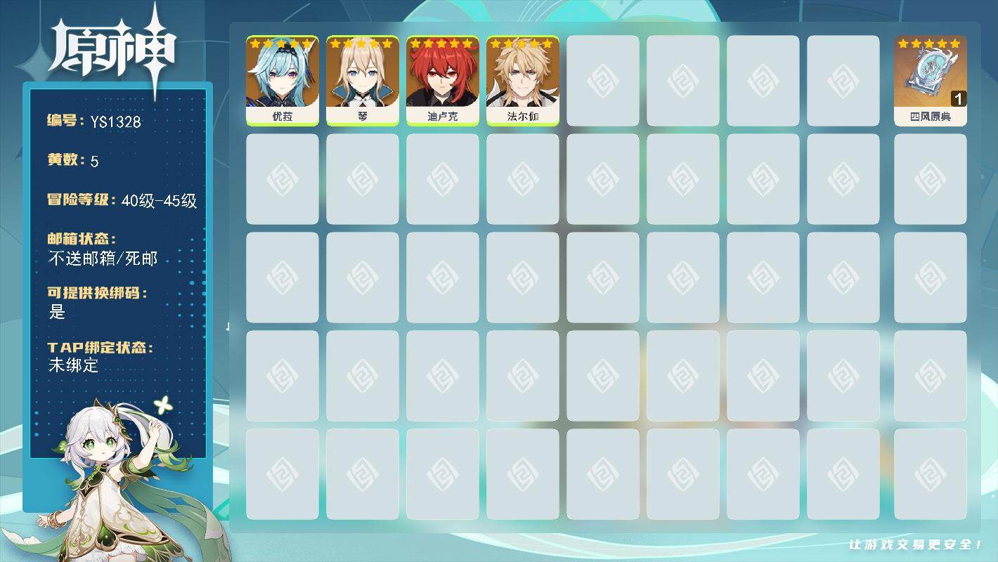 原神账号官服 天空岛【YS1328】45级/5黄/女主/4个五星角色/1个五星武器/0命法尔伽/0命优菈/0命迪卢克/0命琴/精1四风原典