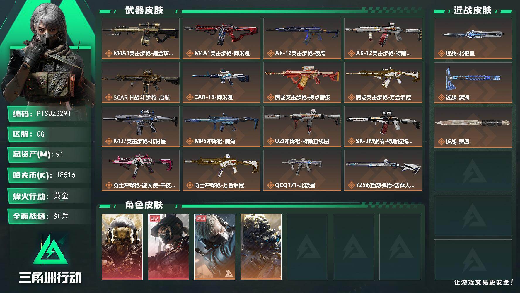 三角洲行动账号QQ【PTSJZ3291】总资产(M)：91M/哈夫币(K)：18516K/哈夫币(K)：18516K/