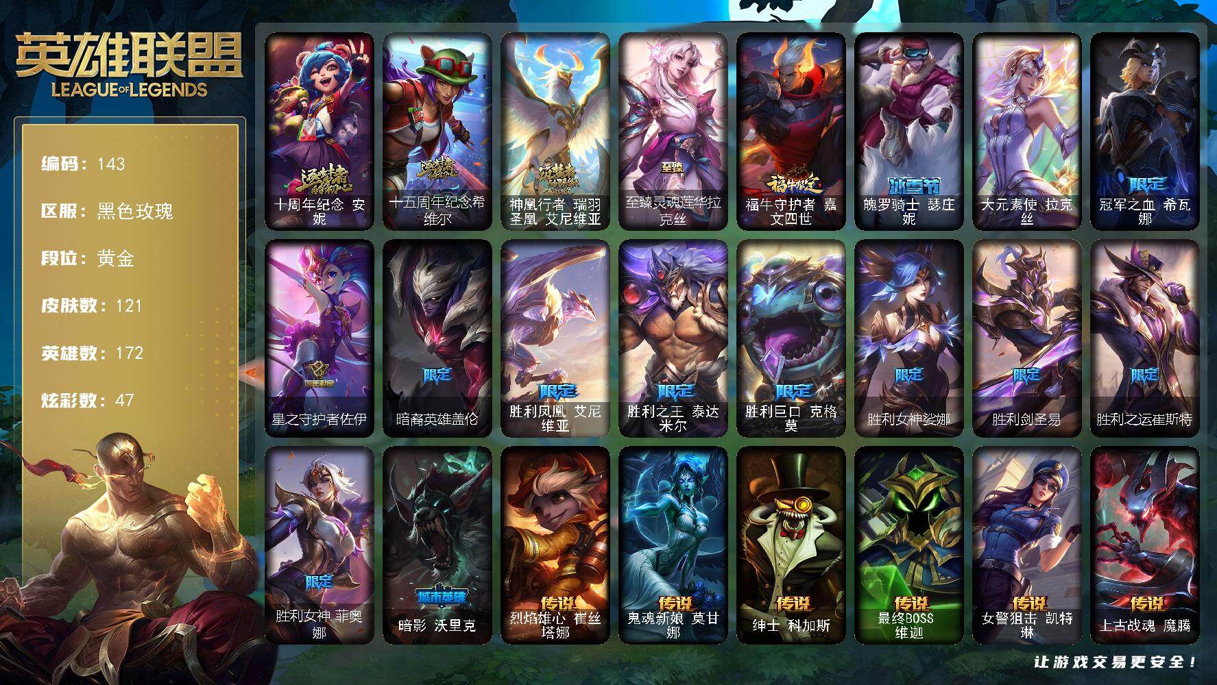 英雄联盟账号电信黑色玫瑰172英雄-121皮肤-黄金段位-172英雄-121皮肤-47炫彩-1终极-4神话-14限定-14传