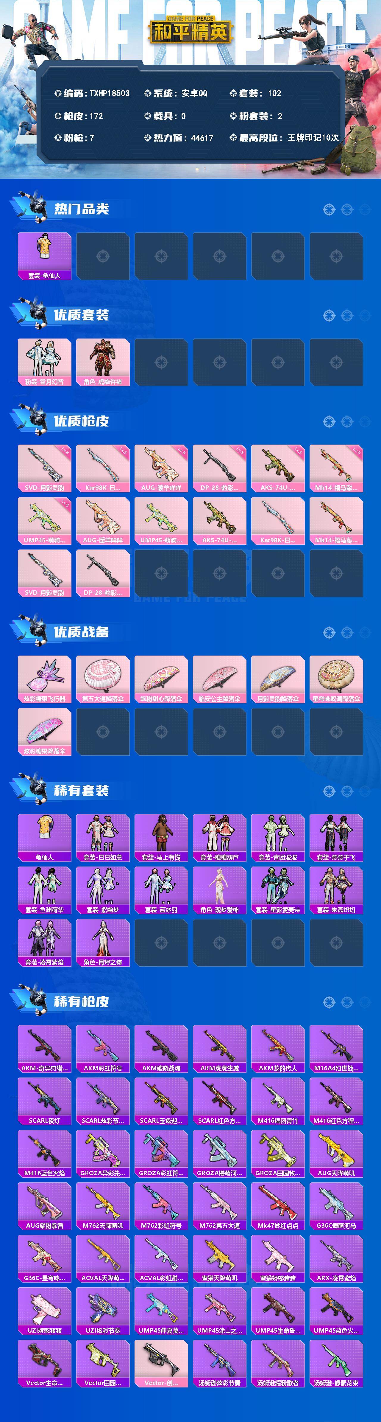 和平精英账号安卓QQ0载具-102套装-172枪皮-【TXHP18503】安卓 手Q-2粉装-7特效枪-0载具-1粉色飞