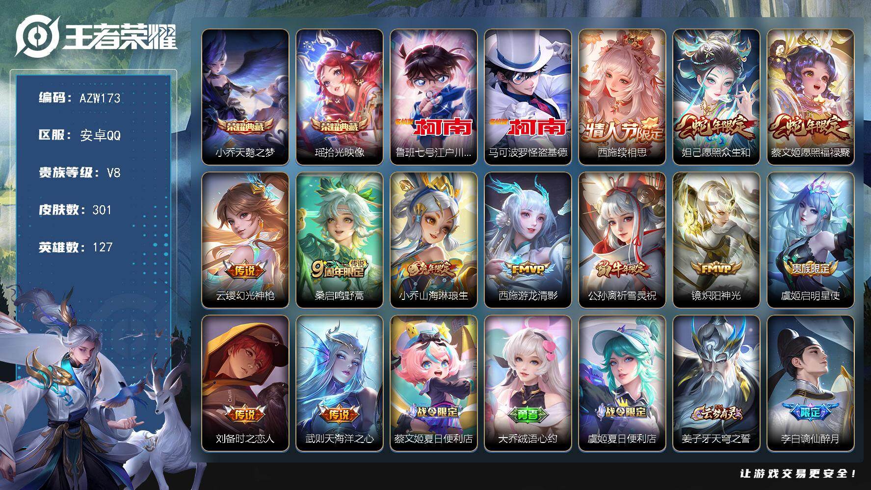 王者荣耀账号安卓QQ【AZW173】安卓Q-V8-最强王者段位-127英雄-301皮肤-2典藏皮肤-2珍品传说-12传说