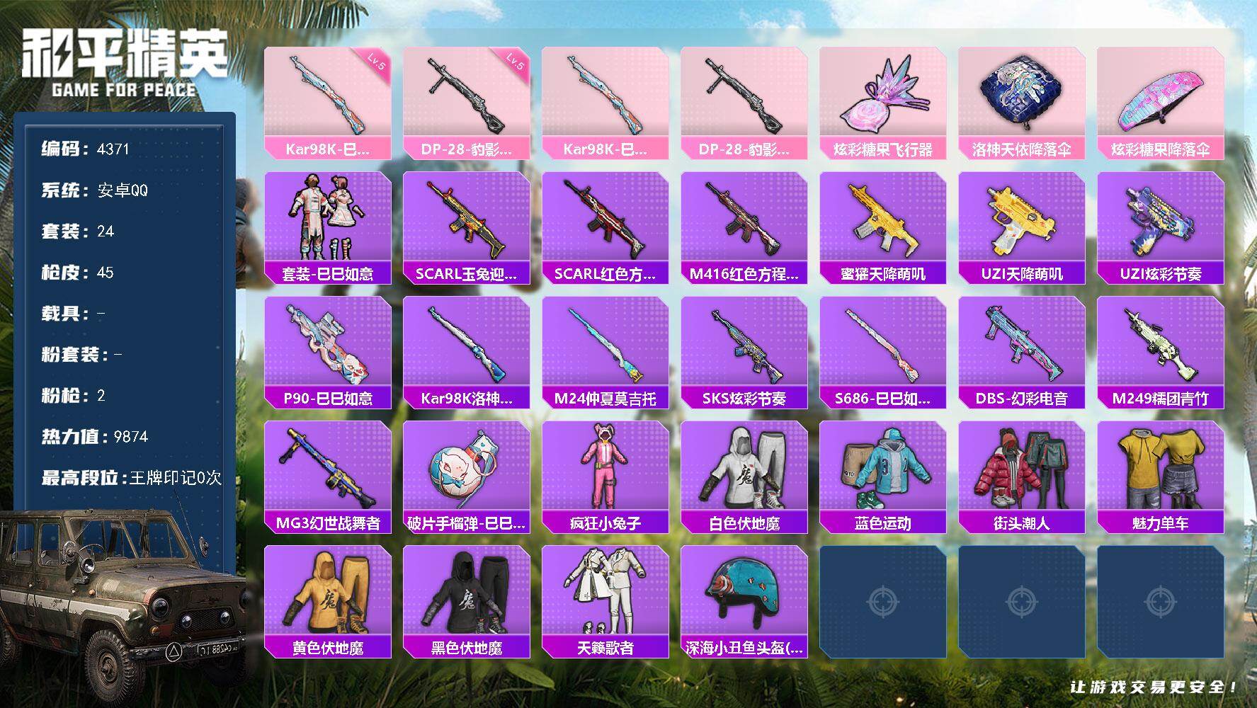 和平精英账号安卓QQ0载具-24套装-45枪皮-24套装/枪械2/装备41/战备27/热力值9874/五级Kar98K-