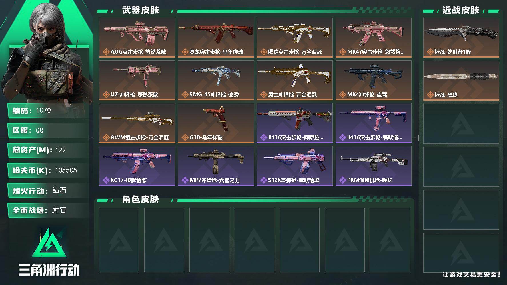 三角洲行动账号QQ122m总资产-k哈伏币-56烽火等级-钻石-32战场等级-尉官
【近战皮肤】：近战-处刑者1级，近