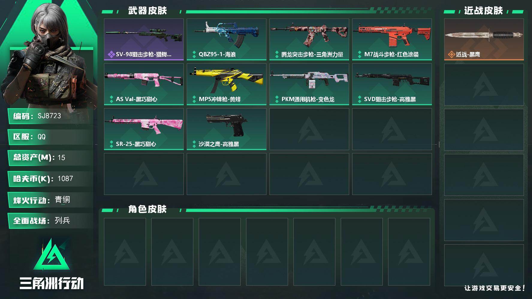 三角洲行动账号QQ【SJ8723】总资产(M)：15M/哈夫币(K)：1087K/哈夫币(K)：1087K/全面战场等级：8_段位：列兵/烽火地带等级：28_段位：青铜/近战-黑鹰/SV-98狙击步枪-猎鳄行动/QB