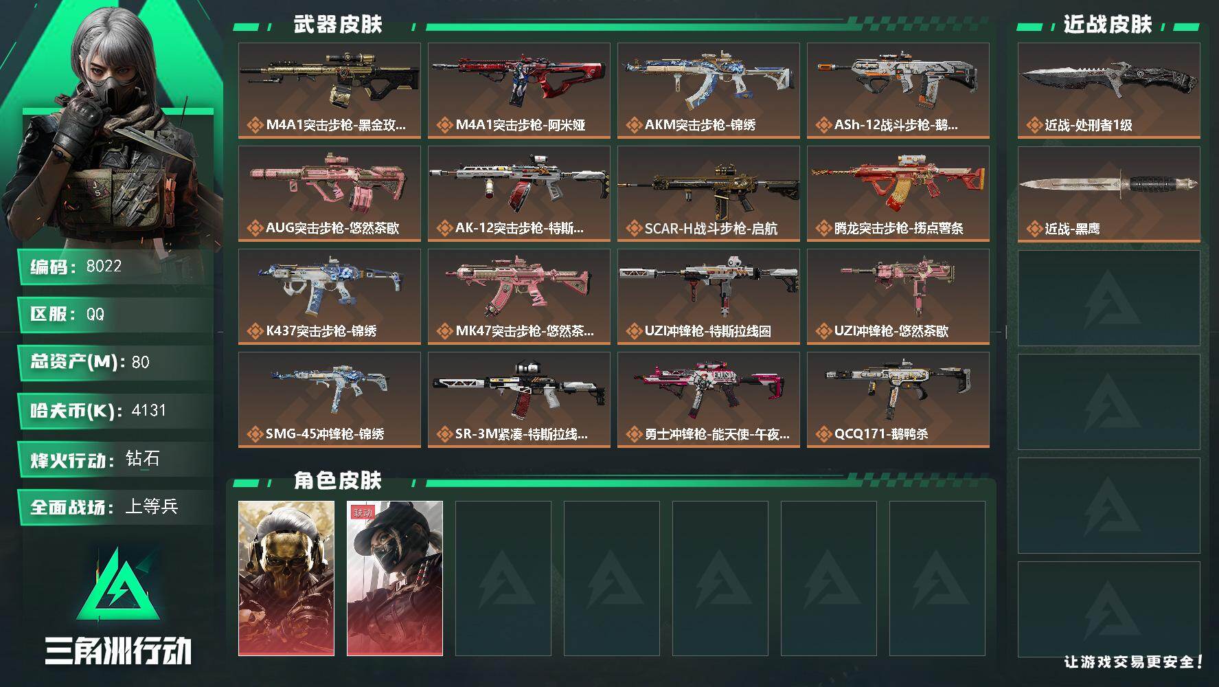 三角洲行动账号QQ【8022】80m总资产-4131k哈伏币-60烽火等级-钻石-29战场等级-上等兵
【干员外观】：