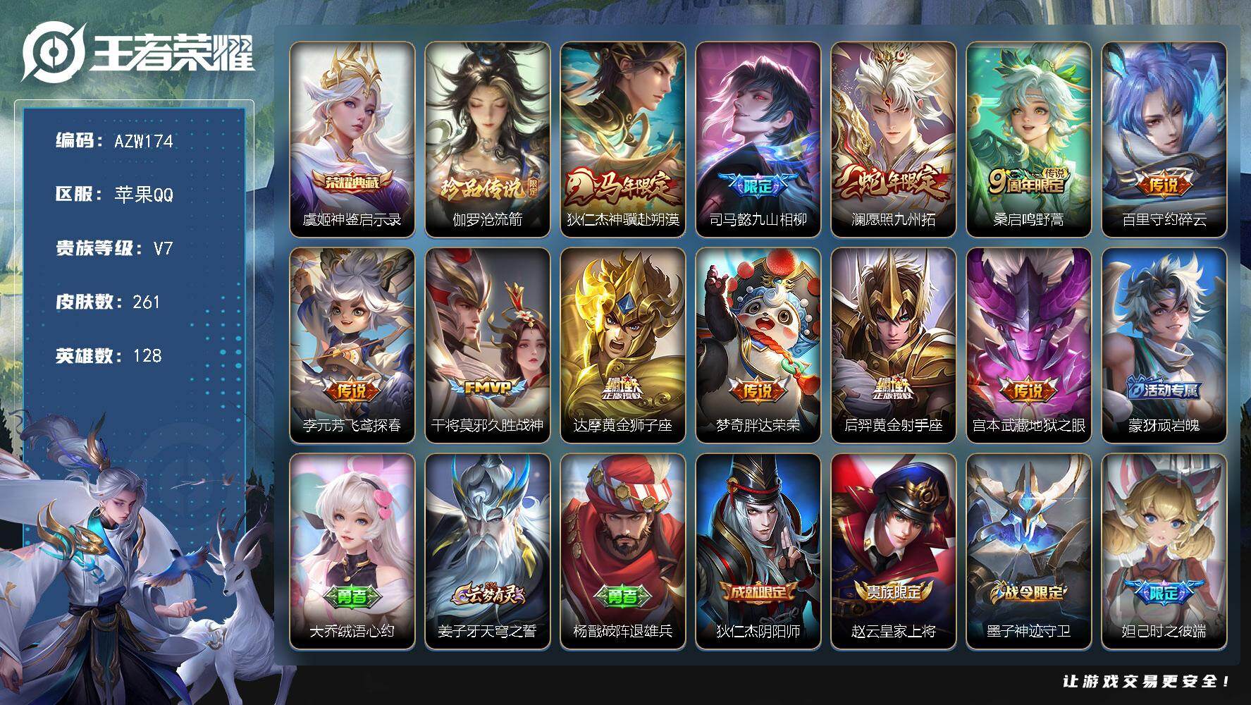 王者荣耀账号苹果QQ【AZW174】苹果Q-V7-最强王者段位-128英雄-261皮肤-1典藏皮肤-1珍品传说-11传说