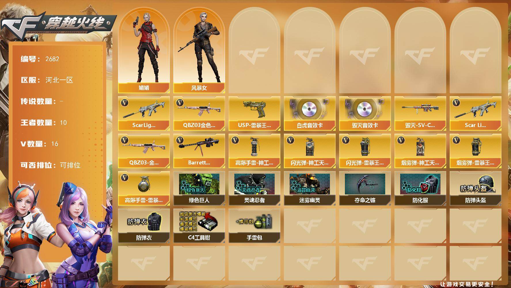 穿越火线账号北部战区河北一区-16V-10王者武器数-0炫金武器数
【热门武器】：QBZ03-金色蔷薇，Scar Lig