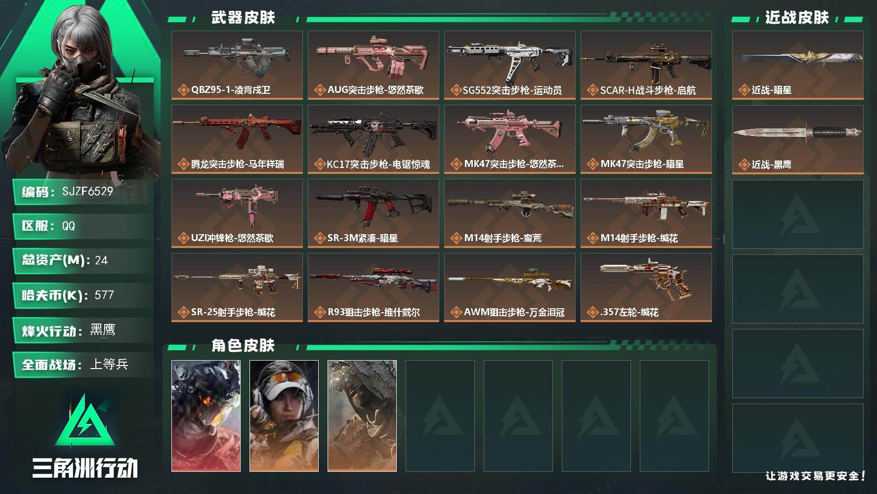 三角洲行动账号QQ【SJZF6529】总资产(M)：24M/哈夫币(K)：577K/哈夫币(K)：577K/传说枪皮数