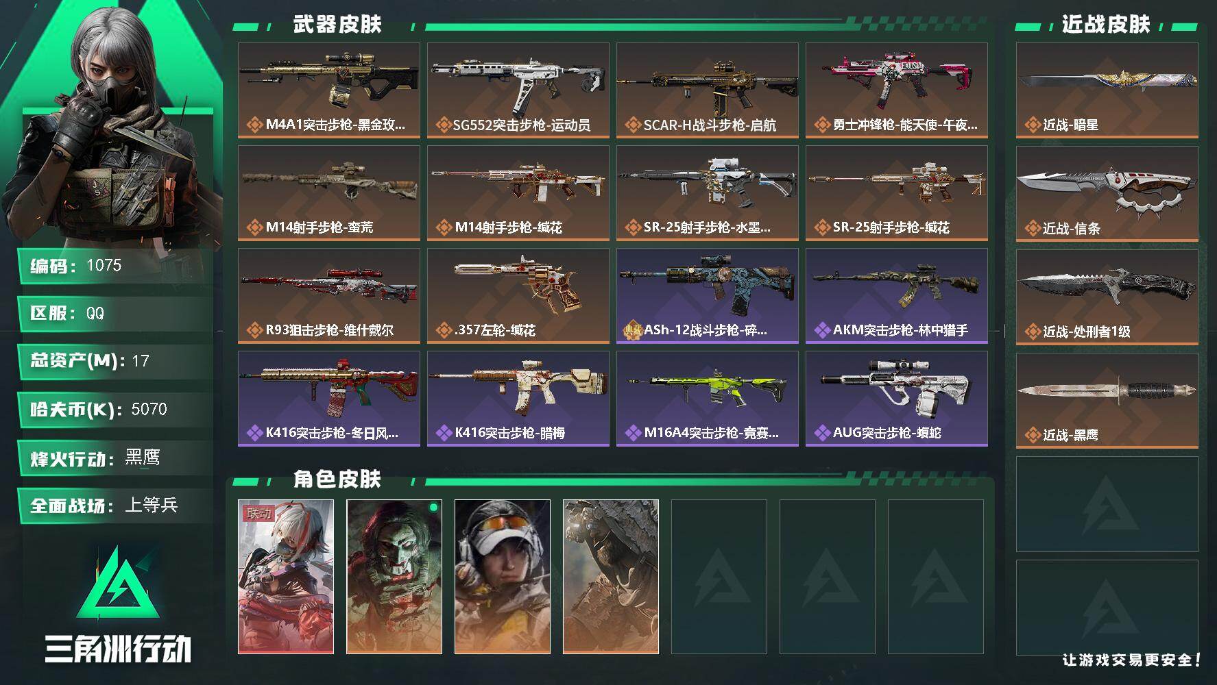 三角洲行动账号QQ17m总资产-5070k哈伏币-60烽火等级-黑鹰-26战场等级-上等兵
【干员外观】：骇爪-维什戴