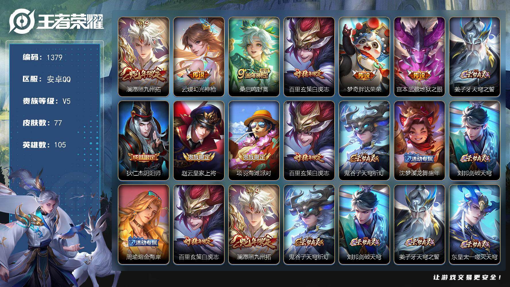 王者荣耀账号安卓QQ105英雄-77皮肤-安卓Q-V5-尊贵铂金I段位-105英雄-77皮肤-6传说-18史诗
【英雄全