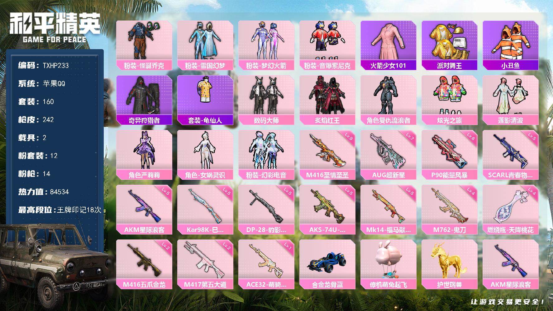 和平精英账号苹果QQ【TP233】苹果 手Q-12粉装-14特效枪-2载具-7粉色飞行器-84534热力值-18王牌印记