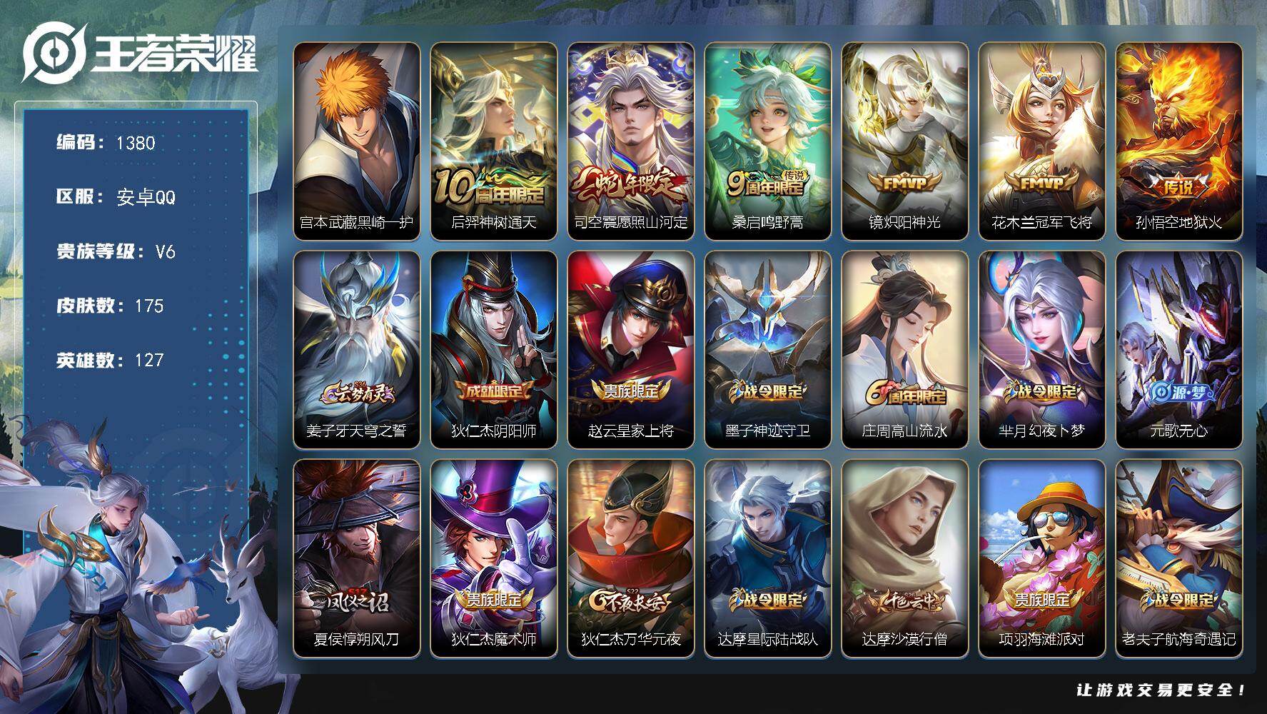王者荣耀账号安卓QQ127英雄-175皮肤-安卓Q-V6-至尊星耀IV段位-127英雄-175皮肤-1珍品传说-6传说-
