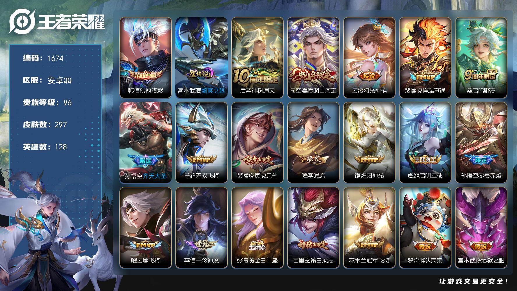 王者荣耀账号安卓QQ128英雄-297皮肤-账号亮点：对抗打野43段 韩信弑枪猎影 后羿神树通天，司空震愿照山河定，云缨