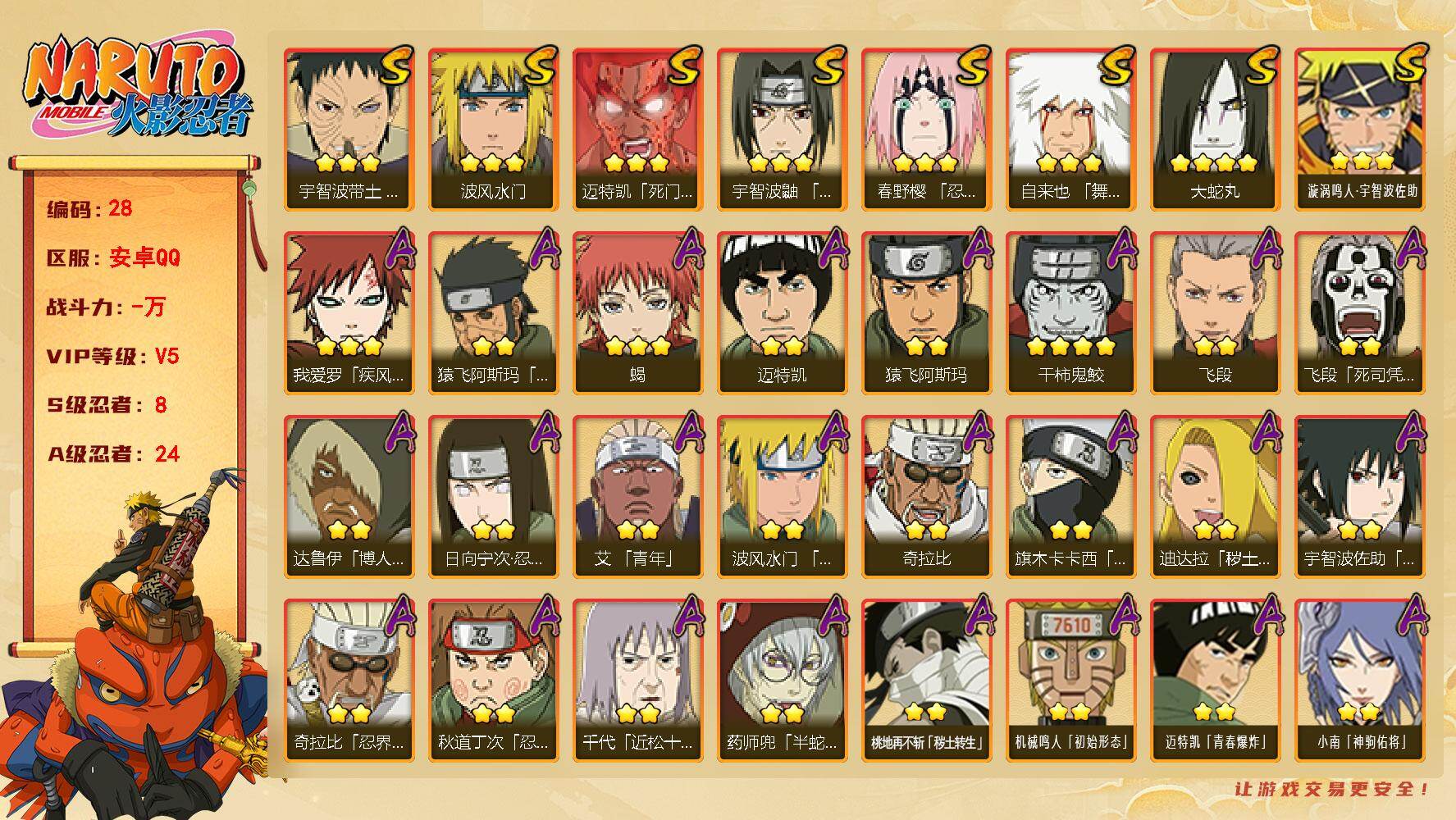 火影忍者账号安卓QQ账号亮点：春野樱「忍界大战」(3星)，宇智波带土「忍界大战」(3星)，宇智波鼬「须佐能乎」(3星)，